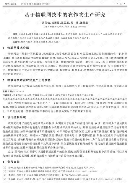 基于物联网技术的农作物生产与网络技术研究