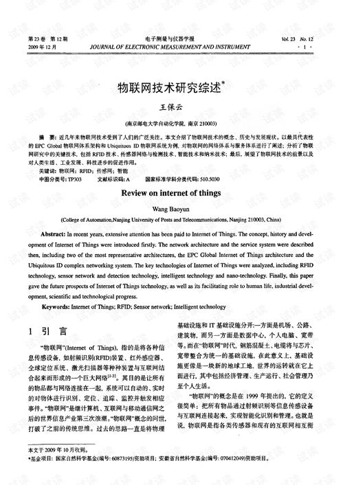 物联网技术研究综述 基于网络技术的视角