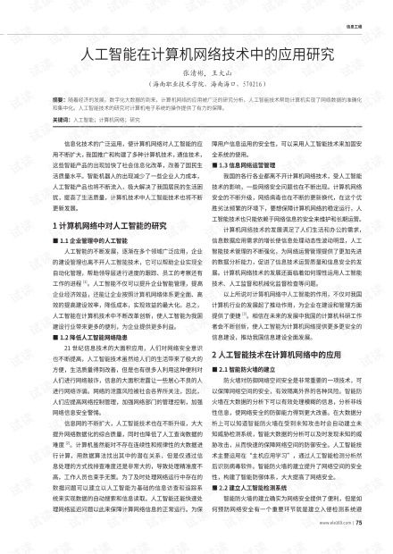 人工智能在计算机网络技术中的融合应用与前瞻研究