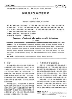 网络信息安全技术研究 构筑数字时代的坚固防线