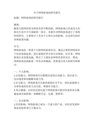 网络游戏研究的背景、目的、意义及国内外现状 以网络技术研究为视角
